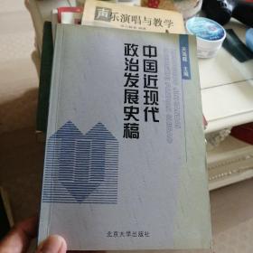 中国近现代政治发展史稿