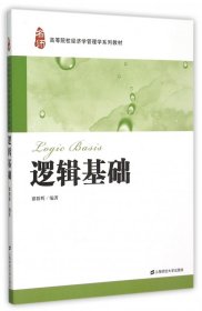 逻辑基础(高等院校经济学管理学系列教材)