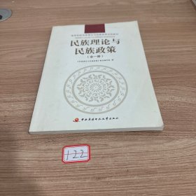民族理论与民族政策:全一册