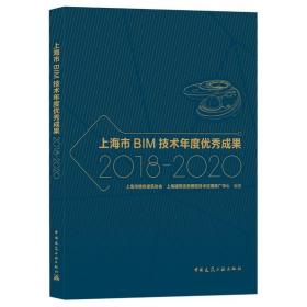 上海市BIM技术年度优秀成果2018-2020