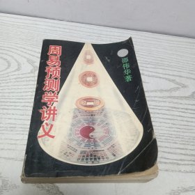 周易预测学讲义