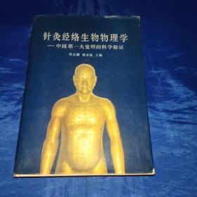 针灸经络生物物理学～中国第一大发明的科学实验