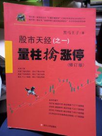 股市天经（之一）：量柱擒涨停（修订版）