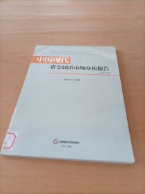 中国现代贵金属币市场分析报告（2014）