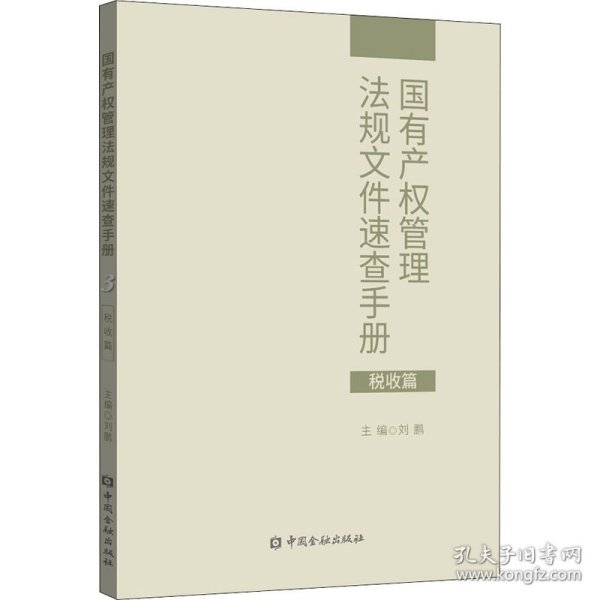 国有产权管理法规文件速查手册.税收篇