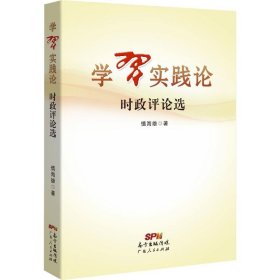 学习实践论 9787218125398 慎海雄著 广东人民出版社