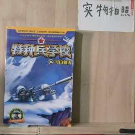 特种兵学校16：雪山狙击