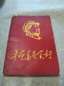 68年广州海运局编制《革命委员会好》