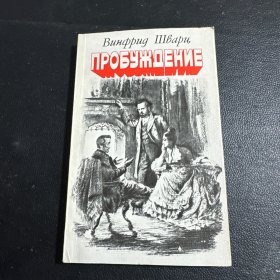 ПРОБУМДЕНИЕ警告Винфрид Швари,温弗里德·施瓦里，