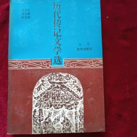 历代传记文学选
