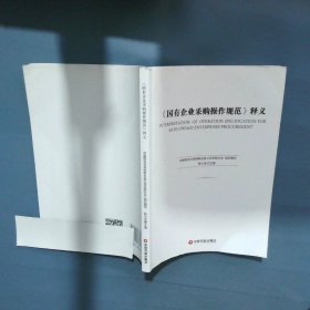 国有企业采购操作规范释义  陈川生 中国财富出版社