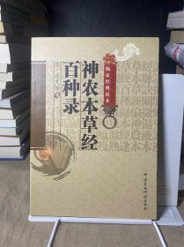 神农本草经百种录