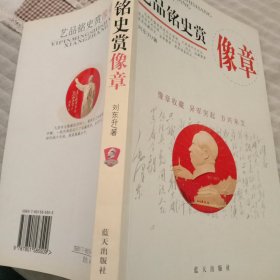 艺品铭史赏像章——现代藏品鉴赏丛书