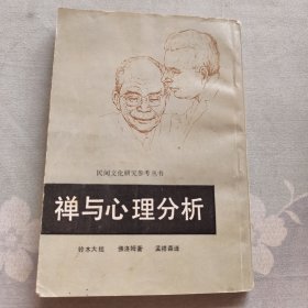禅与心理分析