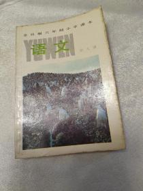 全日制六年制小学课本 语文 第九册 全彩 未用，无字迹