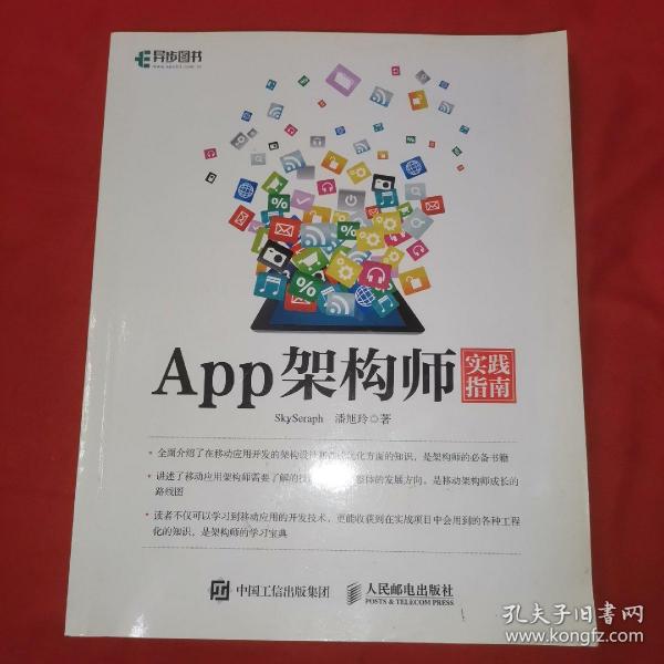 App架构师实践指南