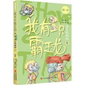 我有一只霸王龙：5：第一季：成长的烦恼普通图书/国学古籍/童书9787573602077