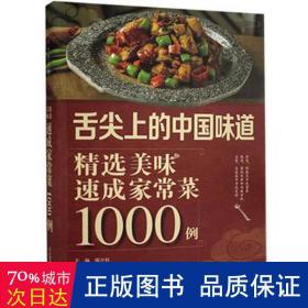 精选美味速成家常菜1000例 轻纺 本书编委会