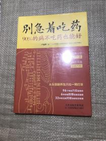 别急着吃药：90%的病不吃药也能好