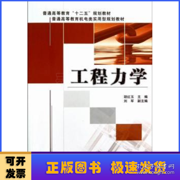 普通高等教育“十二五”规划教材·普通高等教育机电类实用型规划教材：工程力学