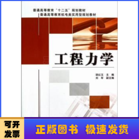 普通高等教育“十二五”规划教材·普通高等教育机电类实用型规划教材：工程力学