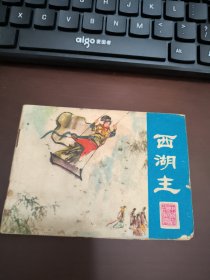 彩色连环画：西湖主