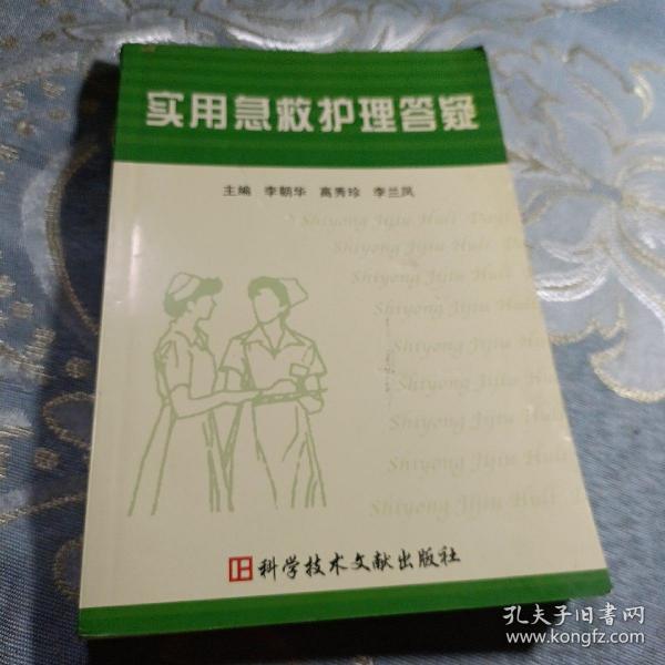 实用急救护理答疑  如图现货速发