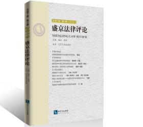 盛京法律评论  总第7卷  第2辑  （2019）