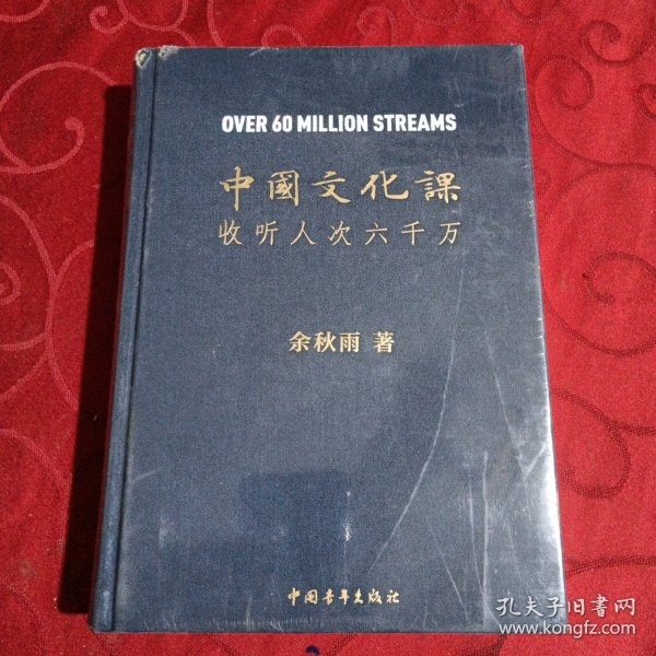 中国文化课.收听人次六千万<未开封>