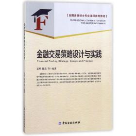 金融交易策略设计与实践/全国金融硕士专业课程参考教材