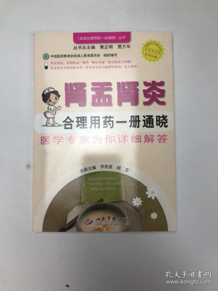 百姓合理用药一册通晓丛书：肾盂肾炎合理用药一册通晓