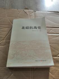 北碚抗战史