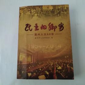 民主的脚步：嘉兴人大60年（1954-2014）附光盘一张