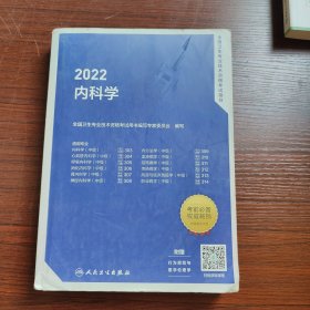 2022全国卫生专业技术资格考试指导——内科学（配增值）