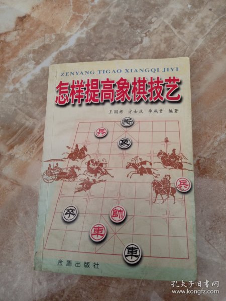 怎样提高象棋技艺