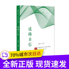 道路自信（中國特色社會主義“四個自信”研究叢書）