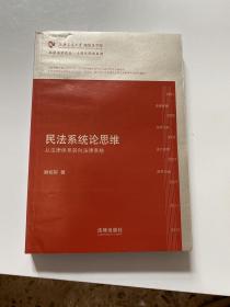 凯原法学论丛·十周年院订系列·民法系统论思维：从法律体系转向系统