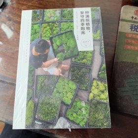 种满院植物，安守四季阳光塑封未阅全新