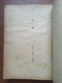 民国旧书：桃园 弱小民族短篇小说集（一）.