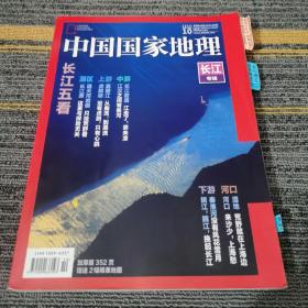 中国国家地理长江专辑2019.10总708