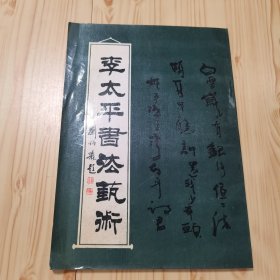 李太平书法艺术