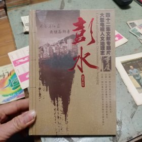 四十二集文献专题片大型电视人文地理志：彭水DVD