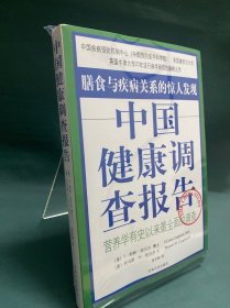 中国健康调查报告：营养学有史以来最全面的调查