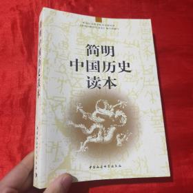 简明中国历史读本