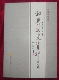 《和县文史资料》第七辑 和县政协文史资料研究委员会会编 2009年1版1印 仅印2000册 稀缺史料 品佳.书品如图