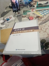 商业汇票操作实务与风控手册，16开，扫码上书
