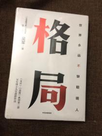 格局：吴军新书格局越大成就越大如何撑大格局罗辑思维得到文库