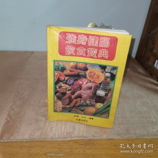 强身健脑饮食宝典