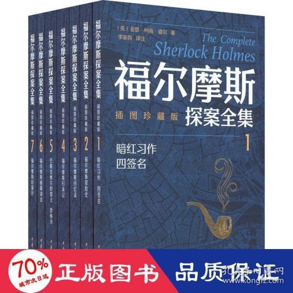 福尔摩斯探案全集（插图珍藏版·全7册）