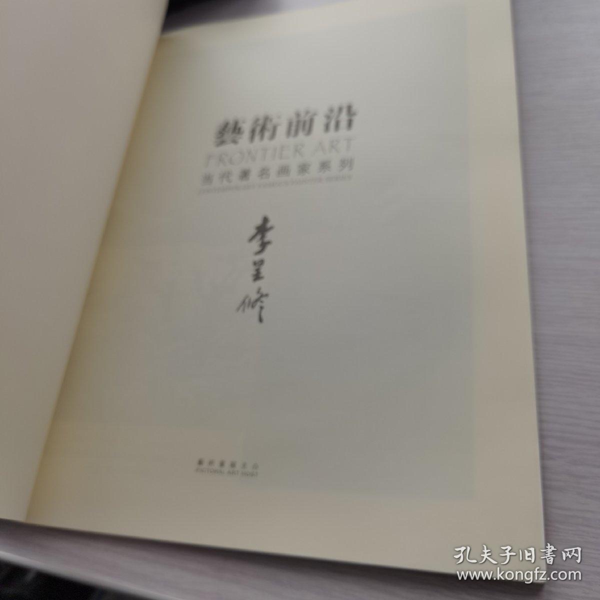 艺术前沿-当代著名画家系列：李呈修